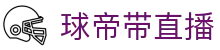 球帝带官网_世界杯_世界杯免费实时高清直播_球帝带直播